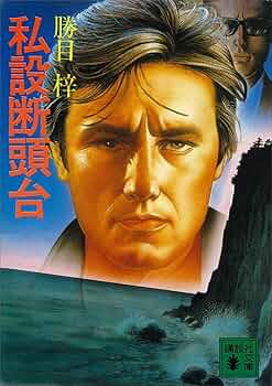 Amazon.co.jp: 私設断頭台 (講談社文庫) 電子書籍: 勝目梓